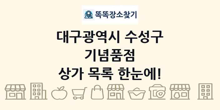 대구광역시 수성구 기념품점 상가 목록 및 정보