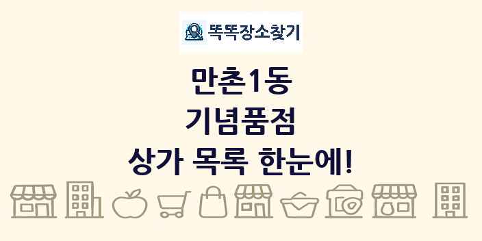 만촌1동 기념품점 상가 목록 및 정보