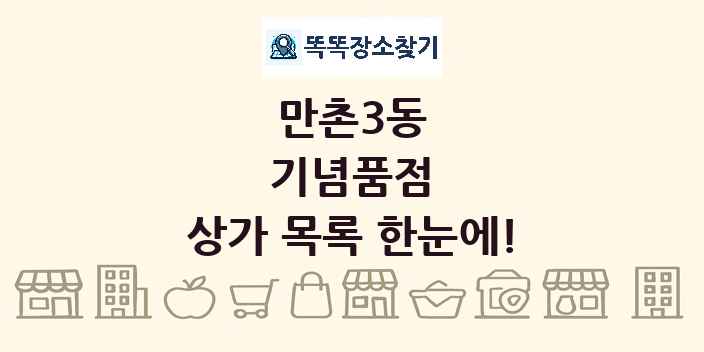 만촌3동 기념품점 상가 목록 및 정보
