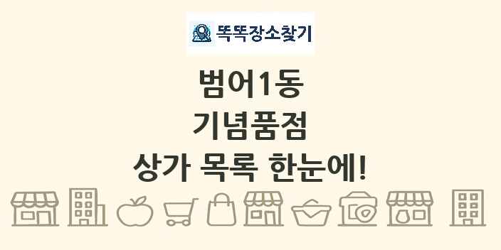 범어1동 기념품점 상가 목록 및 정보