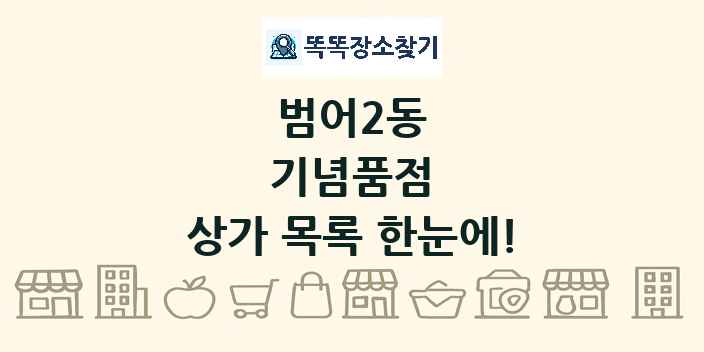 범어2동 기념품점 상가 목록 및 정보
