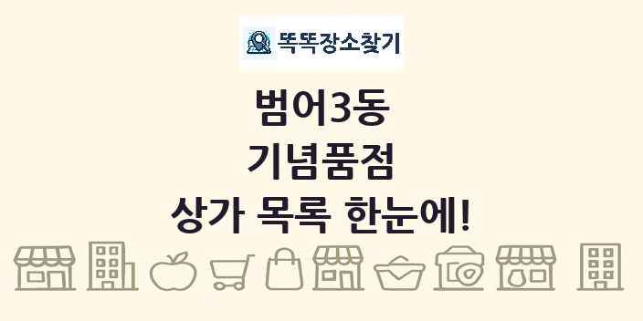범어3동 기념품점 상가 목록 및 정보