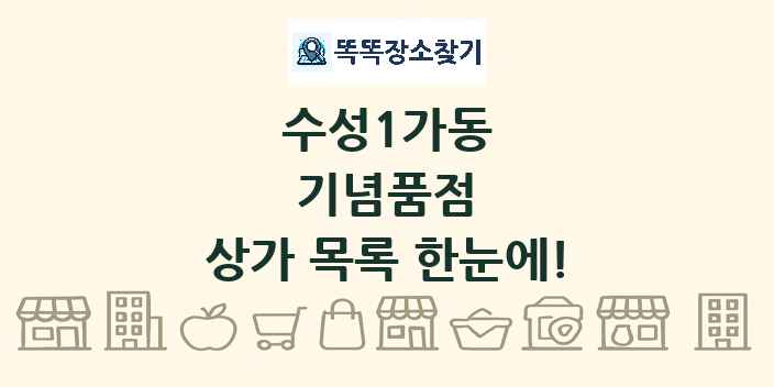 수성1가동 기념품점 상가 목록 및 정보