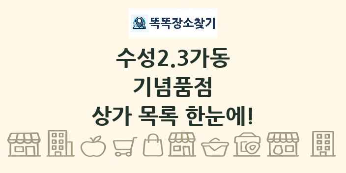 수성2.3가동 기념품점 상가 목록 및 정보