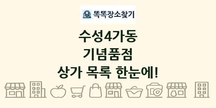 수성4가동 기념품점 상가 목록 및 정보