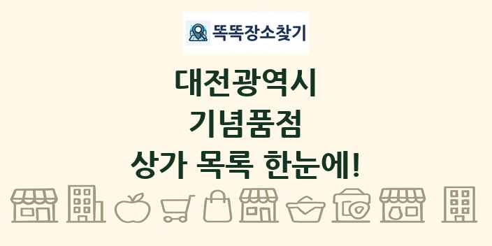 대전광역시 기념품점 상가 목록 및 정보