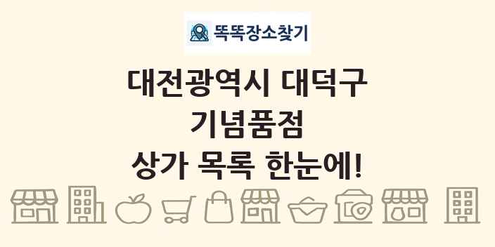 대전광역시 대덕구 기념품점 상가 목록 및 정보