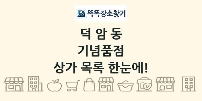 덕암동 기념품점 상가 목록 및 정보