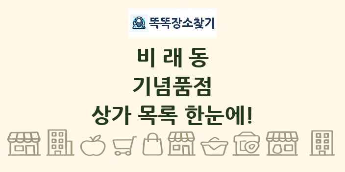 비래동 기념품점 상가 목록 및 정보