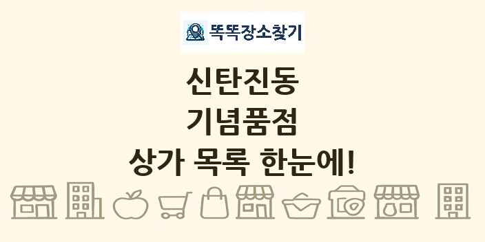 신탄진동 기념품점 상가 목록 및 정보