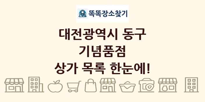 대전광역시 동구 기념품점 상가 목록 및 정보