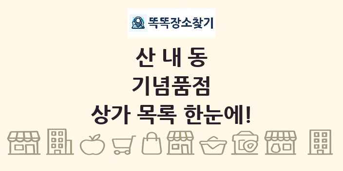 산내동 기념품점 상가 목록 및 정보