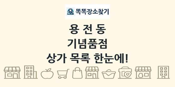 용전동 기념품점 상가 목록 및 정보