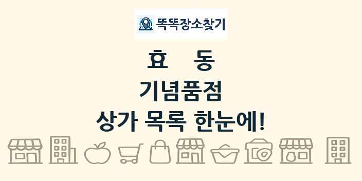 효동 기념품점 상가 목록 및 정보