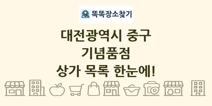 대전광역시 중구 기념품점 상가 목록 및 정보