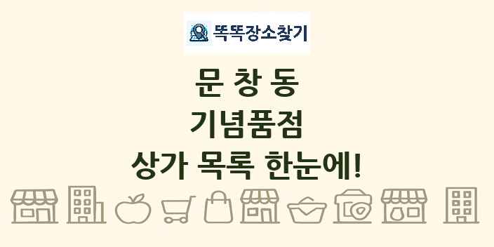 문창동 기념품점 상가 목록 및 정보