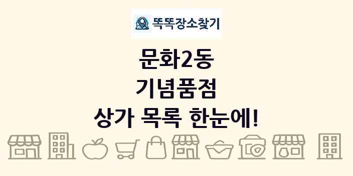 문화2동 기념품점 상가 목록 및 정보