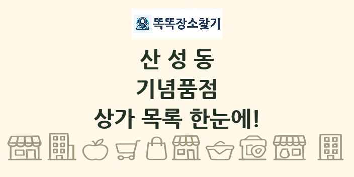 산성동 기념품점 상가 목록 및 정보