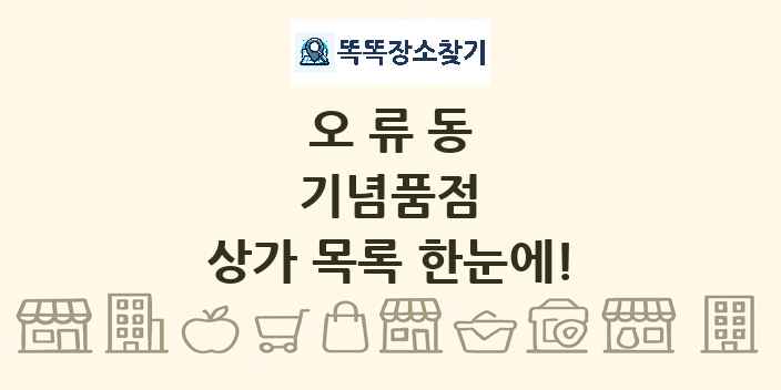 오류동 기념품점 상가 목록 및 정보