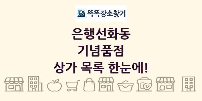 은행선화동 기념품점 상가 목록 및 정보