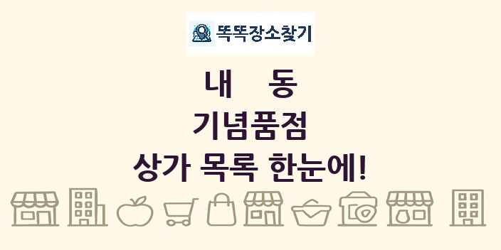 내동 기념품점 상가 목록 및 정보