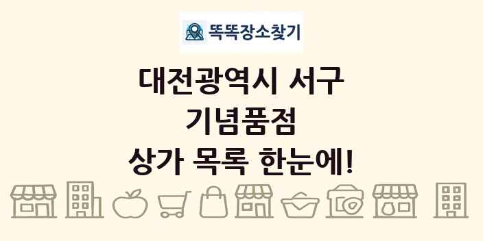 대전광역시 서구 기념품점 상가 목록 및 정보