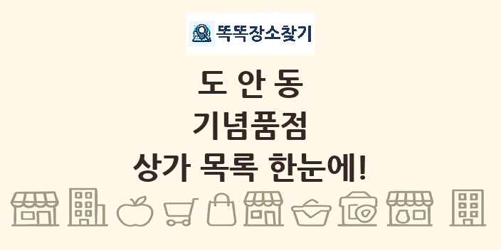 도안동 기념품점 상가 목록 및 정보