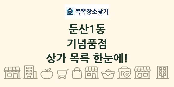 둔산1동 기념품점 상가 목록 및 정보