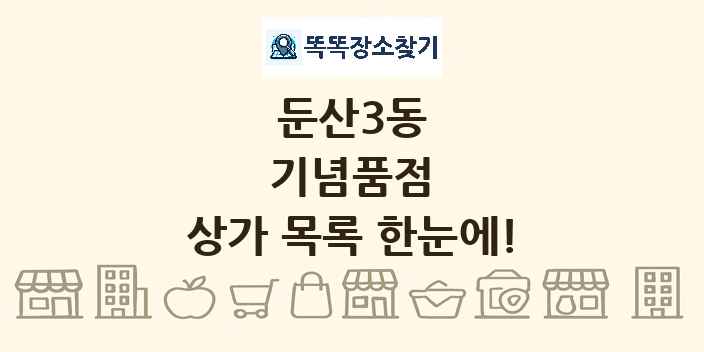 둔산3동 기념품점 상가 목록 및 정보
