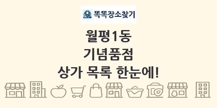 월평1동 기념품점 상가 목록 및 정보