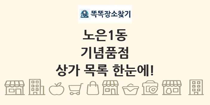 노은1동 기념품점 상가 목록 및 정보