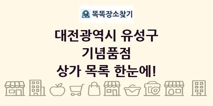 대전광역시 유성구 기념품점 상가 목록 및 정보