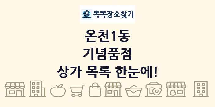 온천1동 기념품점 상가 목록 및 정보