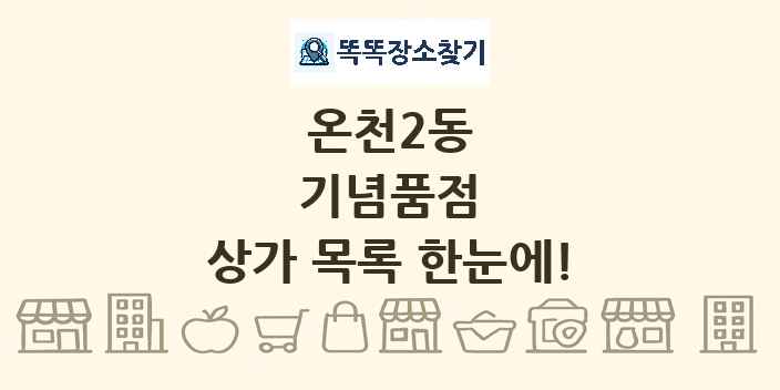 온천2동 기념품점 상가 목록 및 정보