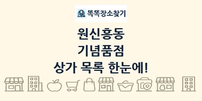 원신흥동 기념품점 상가 목록 및 정보