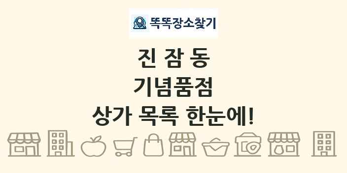 진잠동 기념품점 상가 목록 및 정보