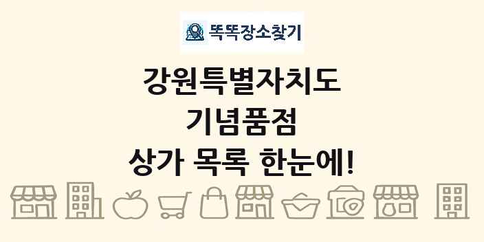 강원특별자치도 기념품점 상가 목록 및 정보