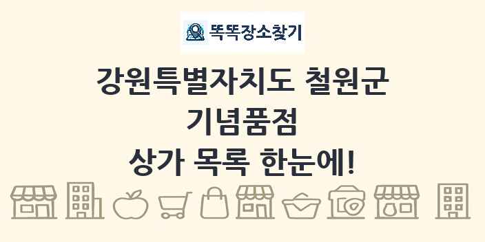 강원특별자치도 철원군 기념품점 상가 목록 및 정보