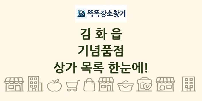 김화읍 기념품점 상가 목록 및 정보