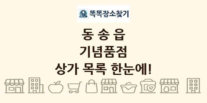 동송읍 기념품점 상가 목록 및 정보