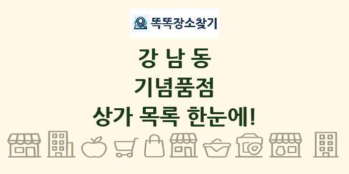 강남동 기념품점 상가 목록 및 정보