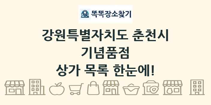 강원특별자치도 춘천시 기념품점 상가 목록 및 정보