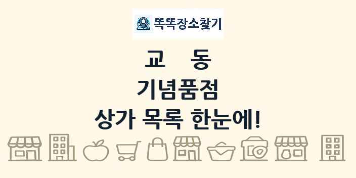 교동 기념품점 상가 목록 및 정보