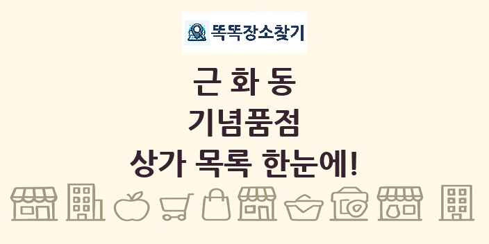 근화동 기념품점 상가 목록 및 정보