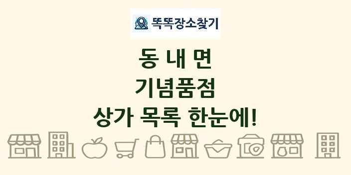 동내면 기념품점 상가 목록 및 정보