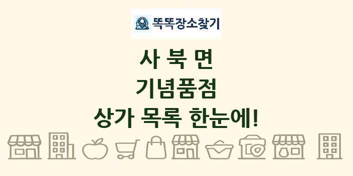 사북면 기념품점 상가 목록 및 정보