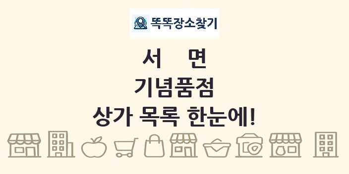 서면 기념품점 상가 목록 및 정보