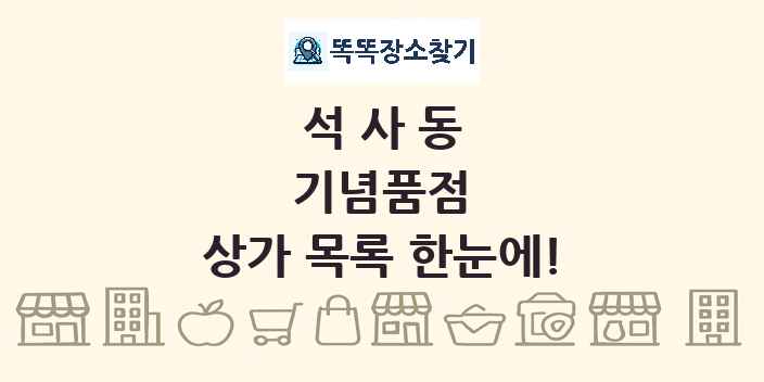 석사동 기념품점 상가 목록 및 정보