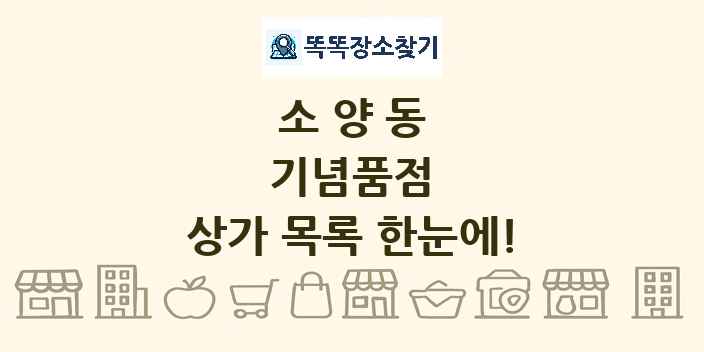 소양동 기념품점 상가 목록 및 정보