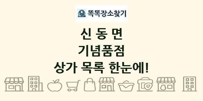신동면 기념품점 상가 목록 및 정보